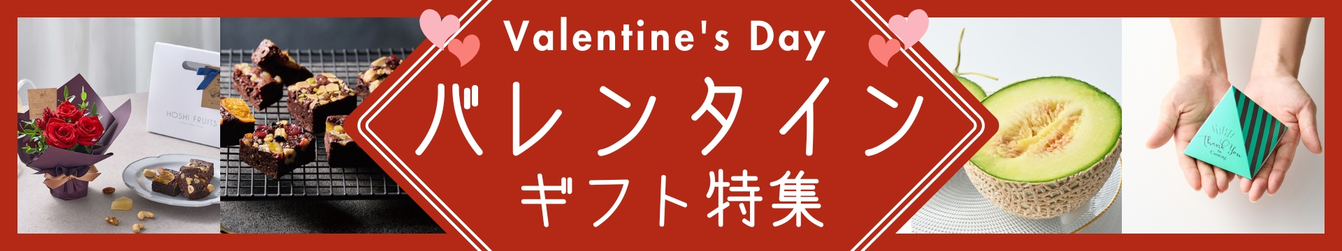 2026年バレンタイン特集