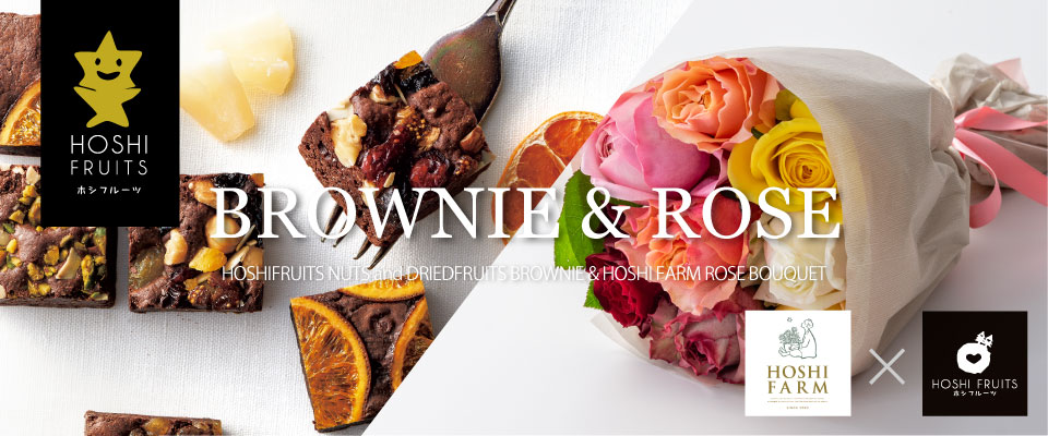 ホシフルーツ ナッツとドライフルーツの贅沢ブラウニーと華やかでお祝いにぴったりなホシファーム ミックスカラーの花束をセットに。