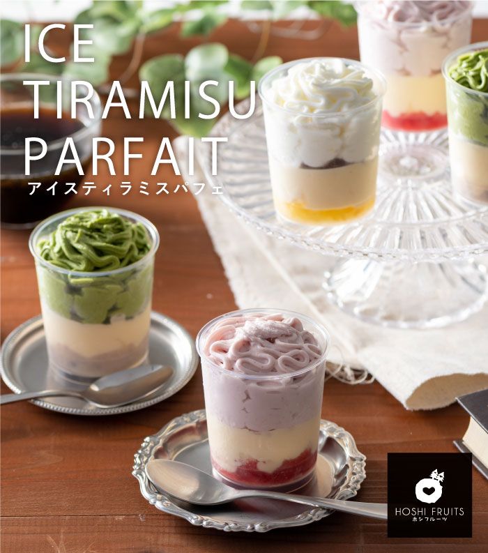 ホシフルーツ フルーツソースを使ったアイスティラミスパフェ