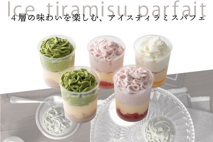 ホシフルーツ 4層の味わいを楽しむ、アイスティラミスパフェ。
