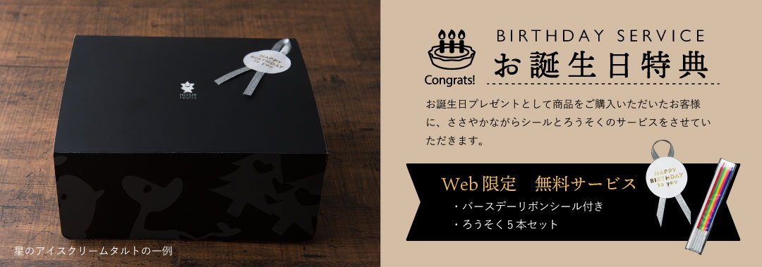 ホシフルーツの誕生日祝いスイーツ・お菓子_ろうそく・バースデーシールの無料サービス