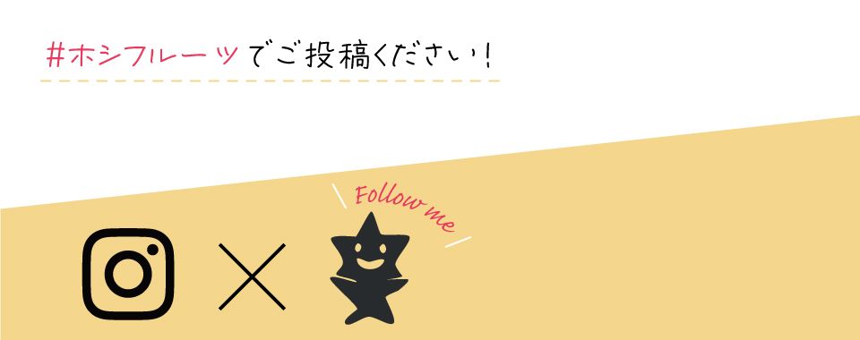 ホシフルーツインスタグラムへのリンク