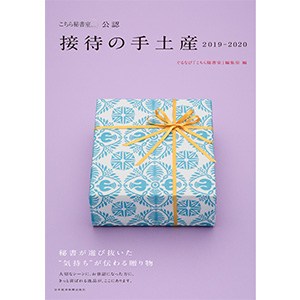 「こちら秘書室」公認 接待の手土産
