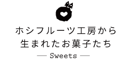 ホシフルーツ工房から生まれたお菓子たち
