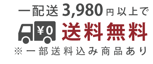 一配送あたり3980円以上で送料無料