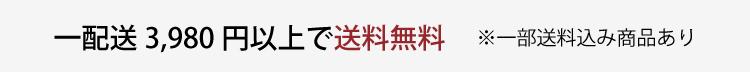 3980円以上で送料無料