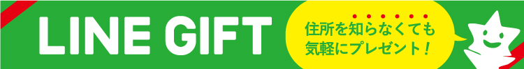 lineギフトへのリンク