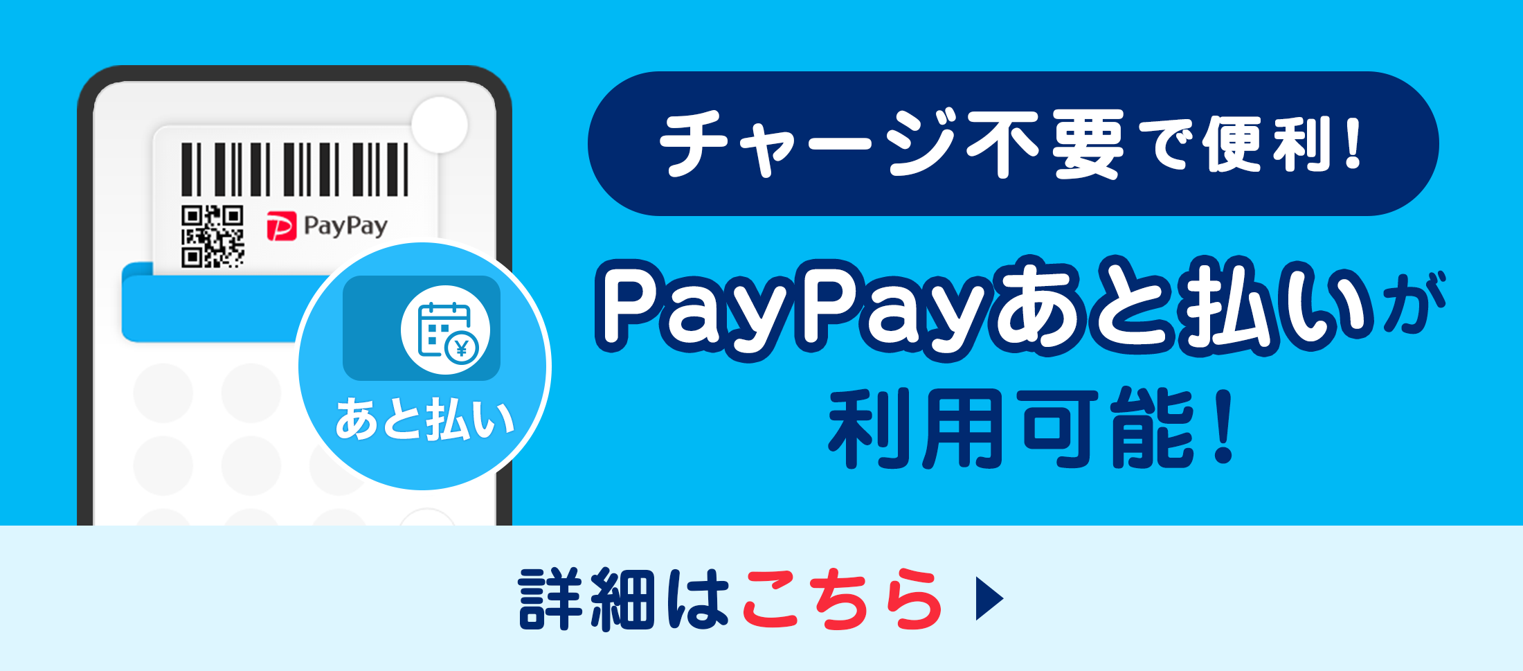 paypayあと払い