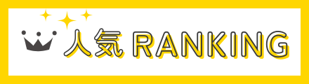 人気ランキング