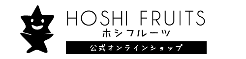 ホシフルーツ公式オンラインショップ