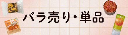 バラ売り・単品