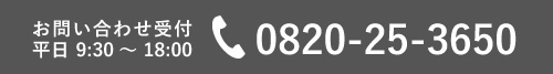 お電話でのお問い合わせは0820-25-3650