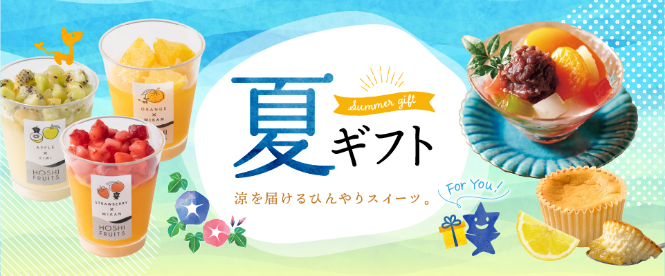 夏ギフト・中元特集