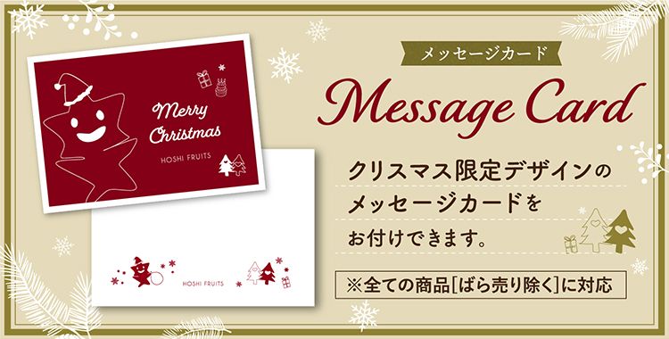 クリスマスプレゼント特集2022～お菓子・果物の贈り物｜ホシフルーツ 