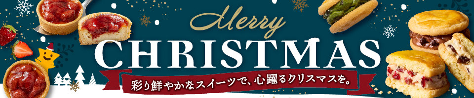 2023年ホシフルーツクリスマス特集。