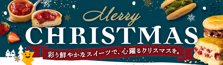 2022年ホシフルーツクリスマス特集。