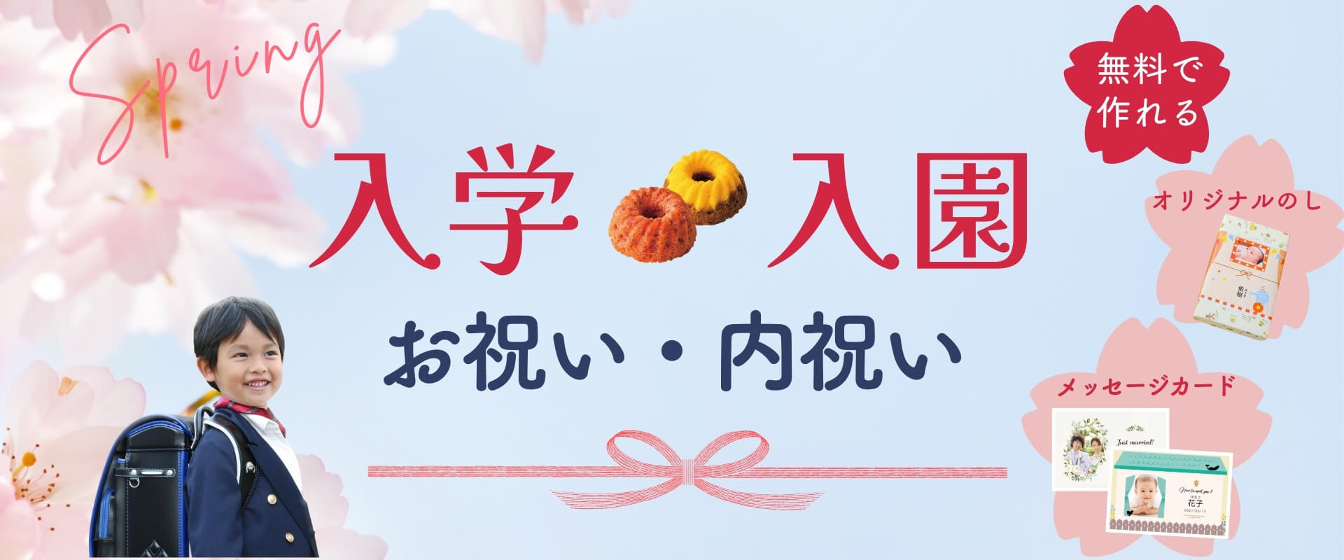 入学・入園のお祝い・内祝い・お返し～お菓子・スイーツ・果物詰め合わせ特集 