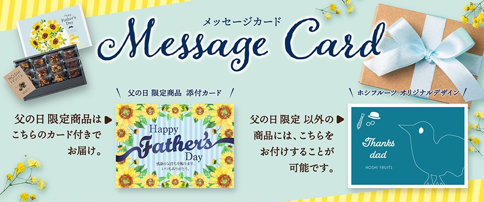 2022父の日ギフト特集 父の日限定デザインのメッセージカードを付けてお届け