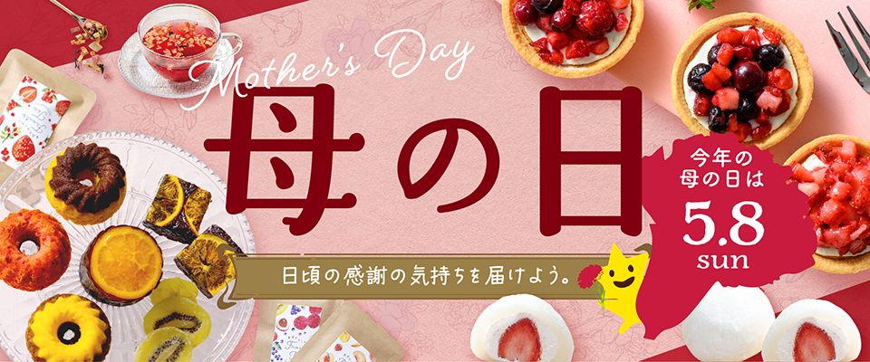 母の日プレゼント特集2022～お菓子・果物の贈り物｜ホシフルーツ【公式】