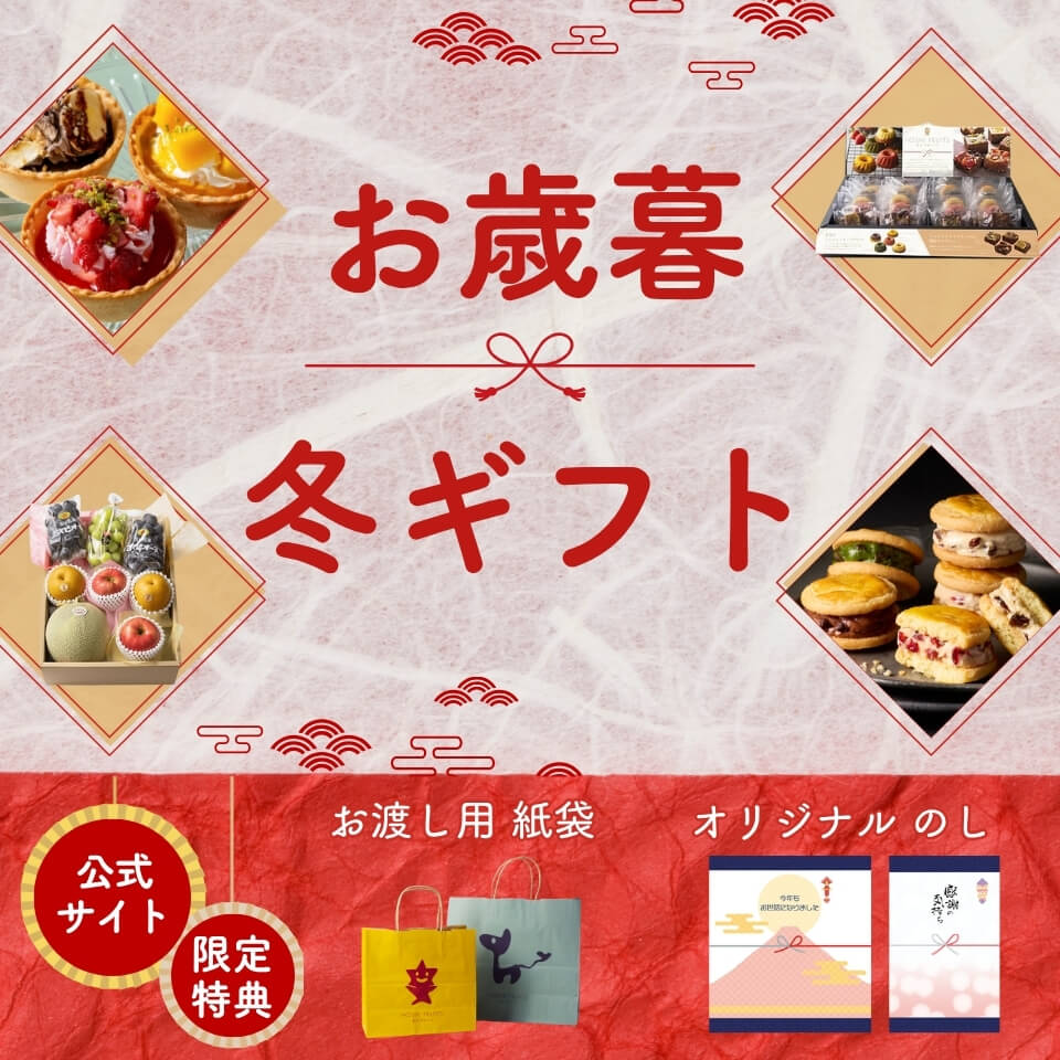 2025 お歳暮・冬ギフト特集 