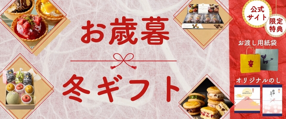 2025 お歳暮・冬ギフト特集 