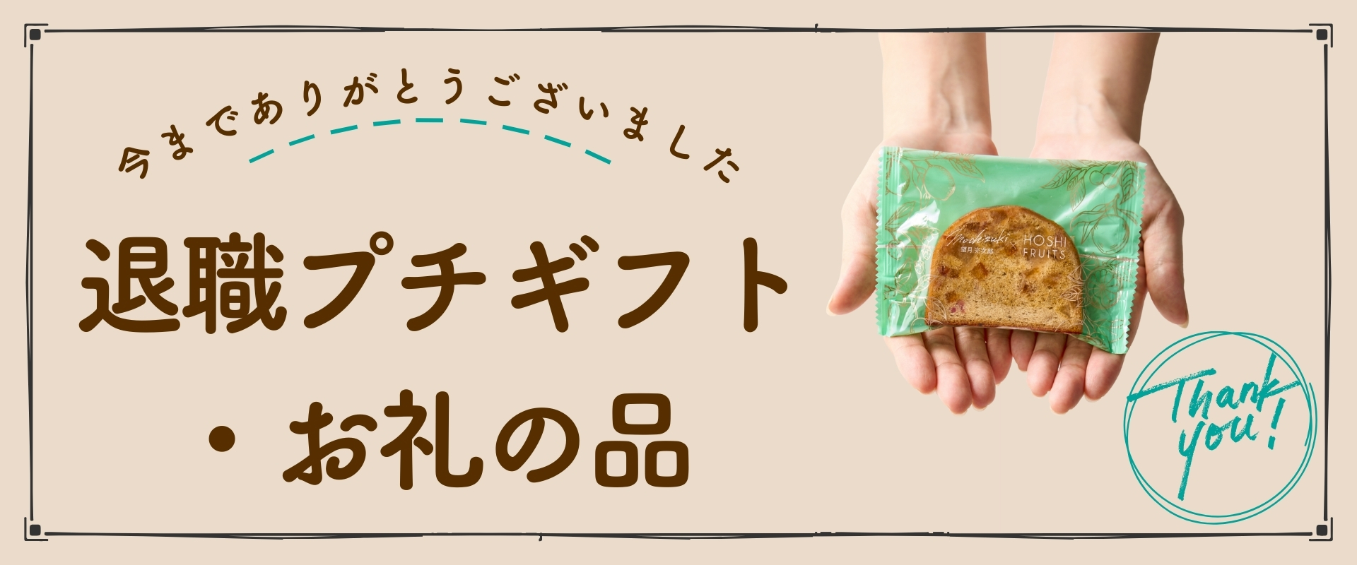 ホシフルーツ退職プチギフト・お礼の品 特集｜お配りお菓子＆大容量ボックス＆フルーツ