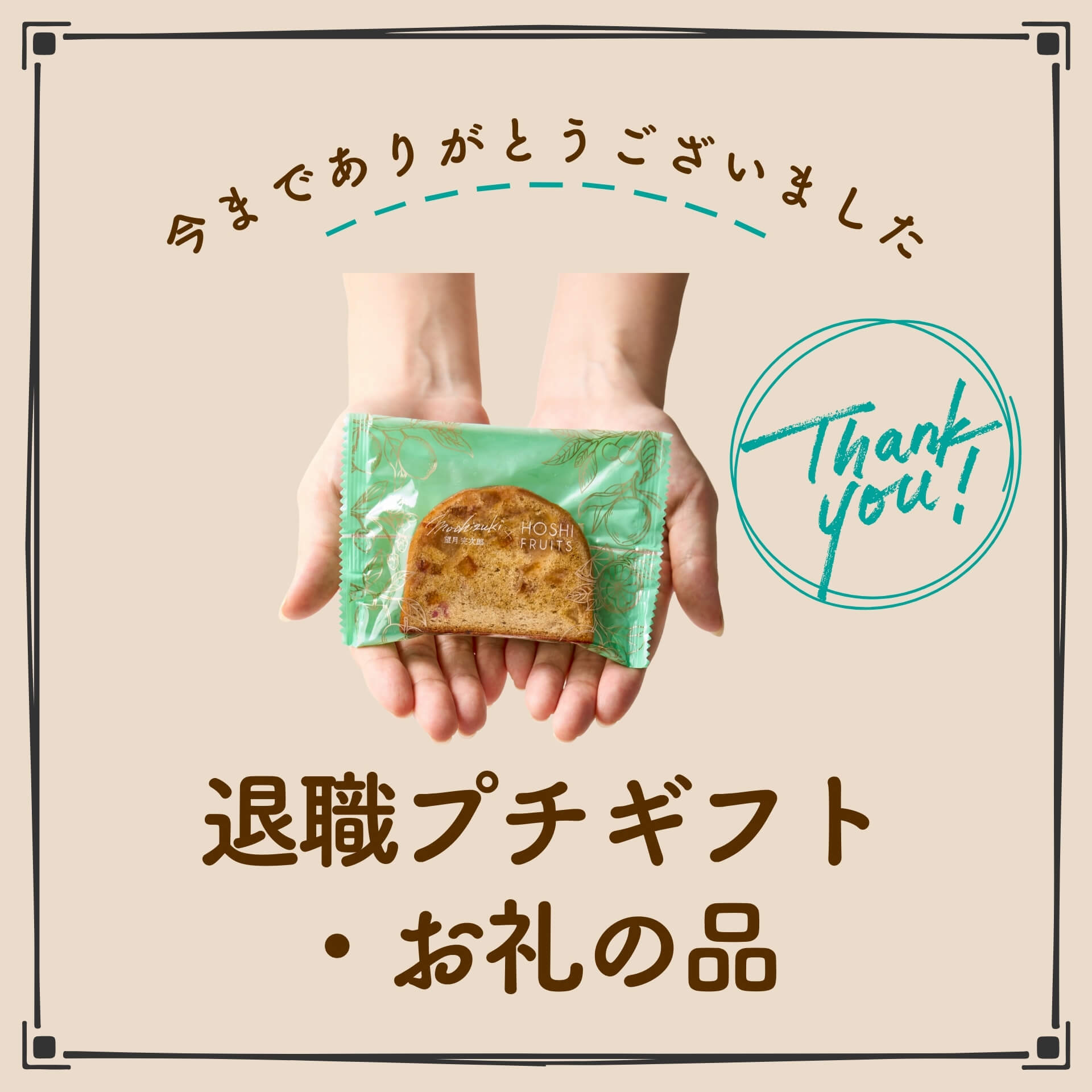 ホシフルーツ退職プチギフト・お礼の品 特集｜お配りお菓子＆大容量ボックス＆フルーツ