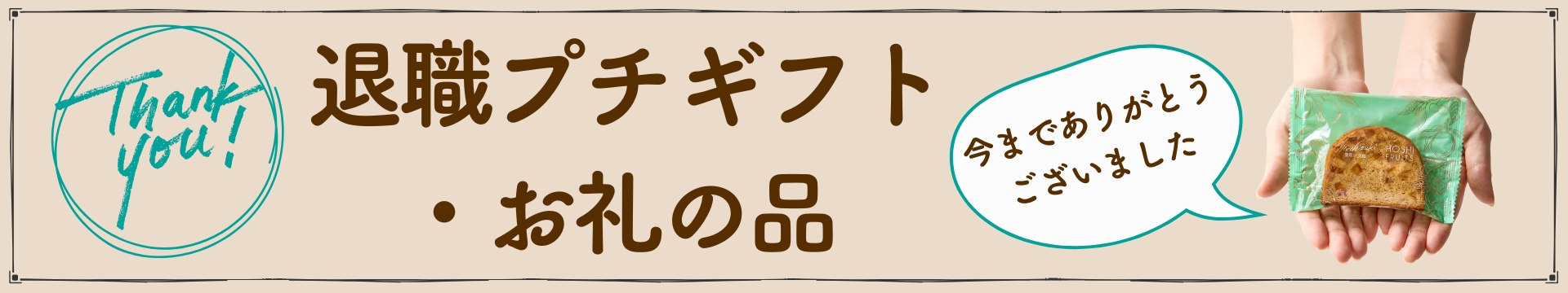 退職時に贈る
プチギフト・お礼の品