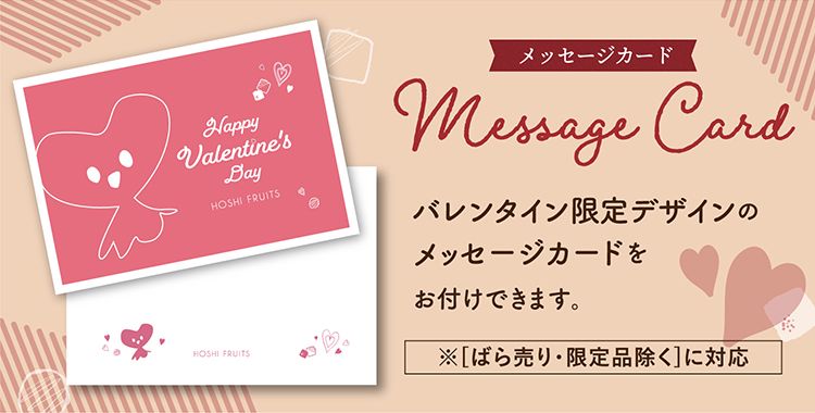 ホシフルーツオリジナル、バレンタインメッセージカードもご用意。