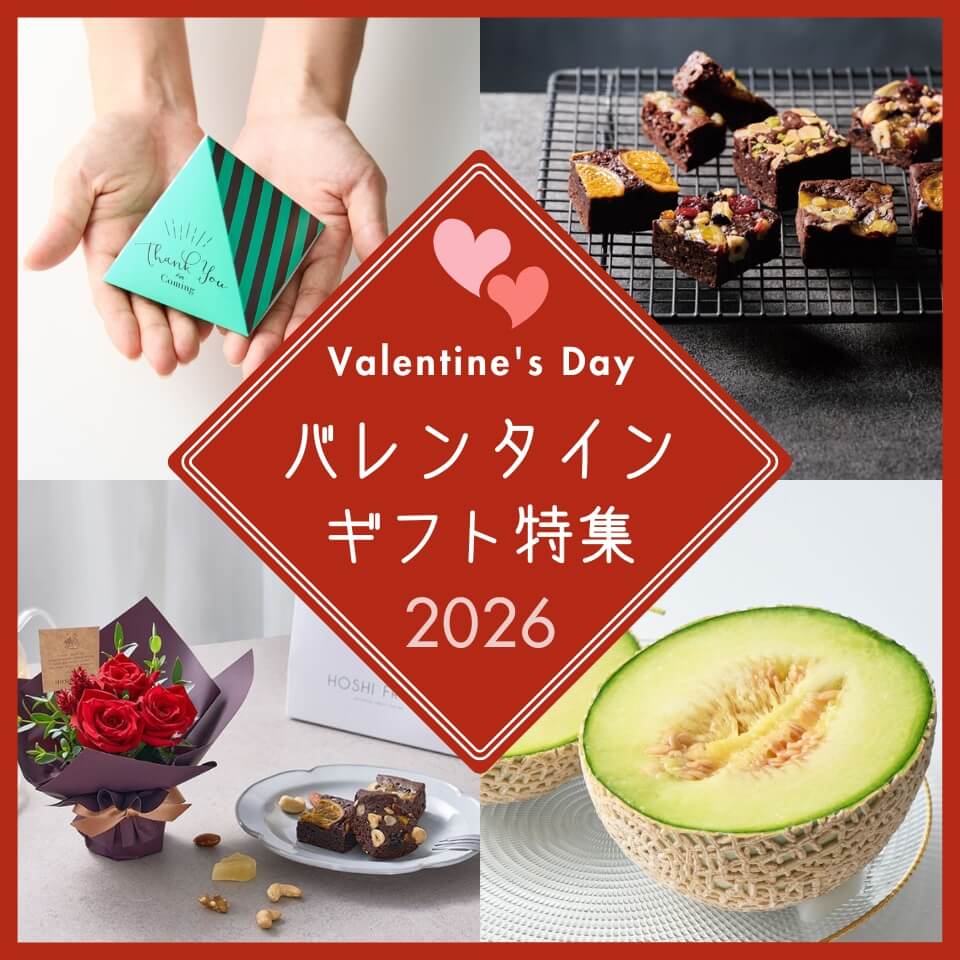 ホシフルーツバレンタイン特集2026｜果物・スイーツ・焼き菓子・花束の贈り物
