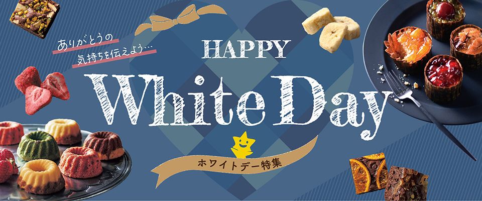 ホシフルーツ 2022ホワイトデーにオススメのチョコスイーツや焼菓子を集めました。