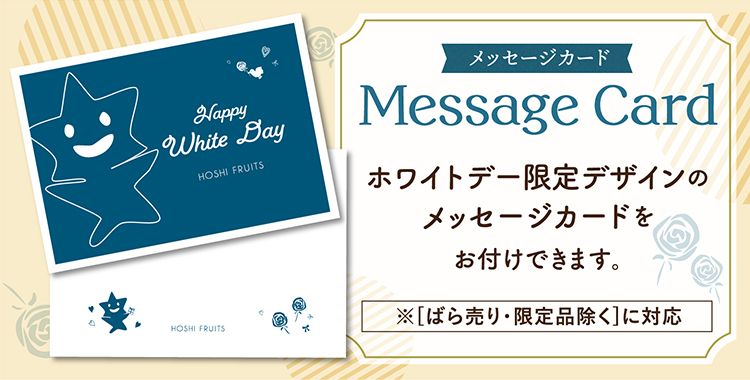 期間限定デザインのホワイトデー用メッセージカードもございます。