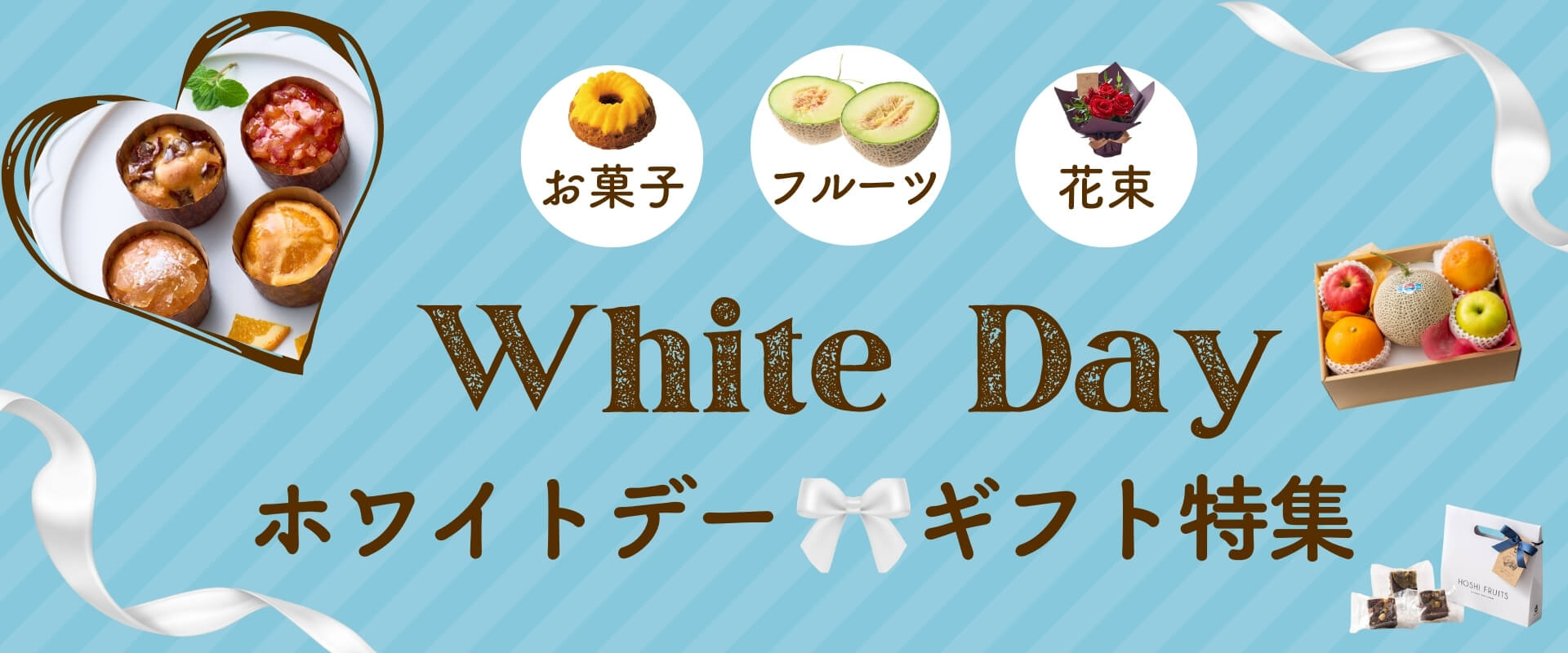 ホシフルーツホワイトデーギフト特集2026｜お菓子・フルーツ・花束の贈り物