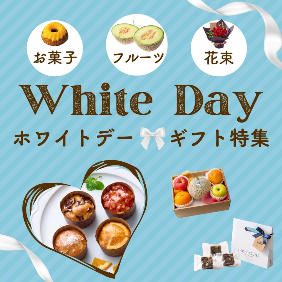 ホシフルーツホワイトデーギフト特集2026｜お菓子・フルーツ・花束の贈り物