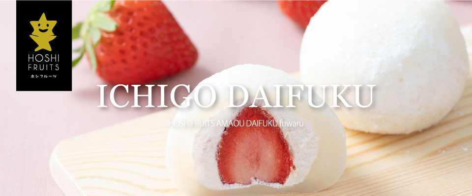 ホシフルーツ あまおうのクリームいちご大福 fuwaru