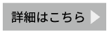 ホシフルーツ_結婚式・二次会のお配りプチギフト_オリジナルタグの詳細はこちらボタン