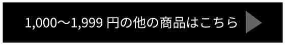 1000円～1999円の他の商品はこちら