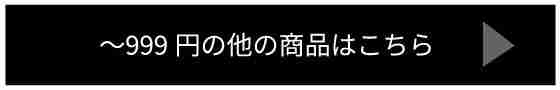 ~999円の他の商品はこちら