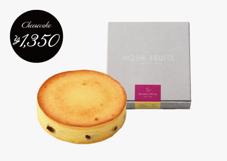 ホシフルーツの誕生日祝いスイーツ・お菓子_レーズンが入ったチーズケーキ。