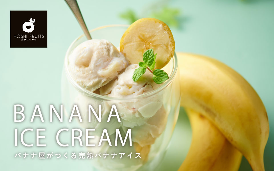 完熟バナナアイス