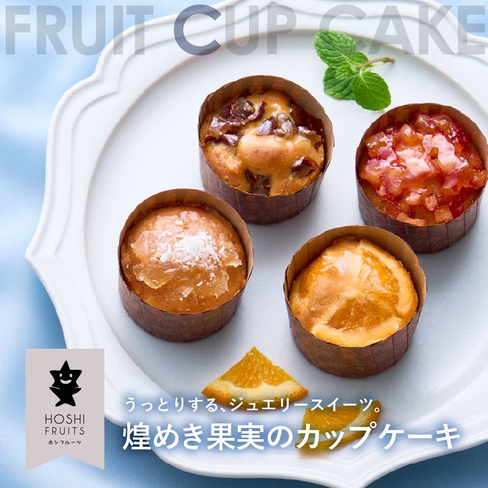 うっとりするジュエリースイーツ。煌めき果実のカップケーキ