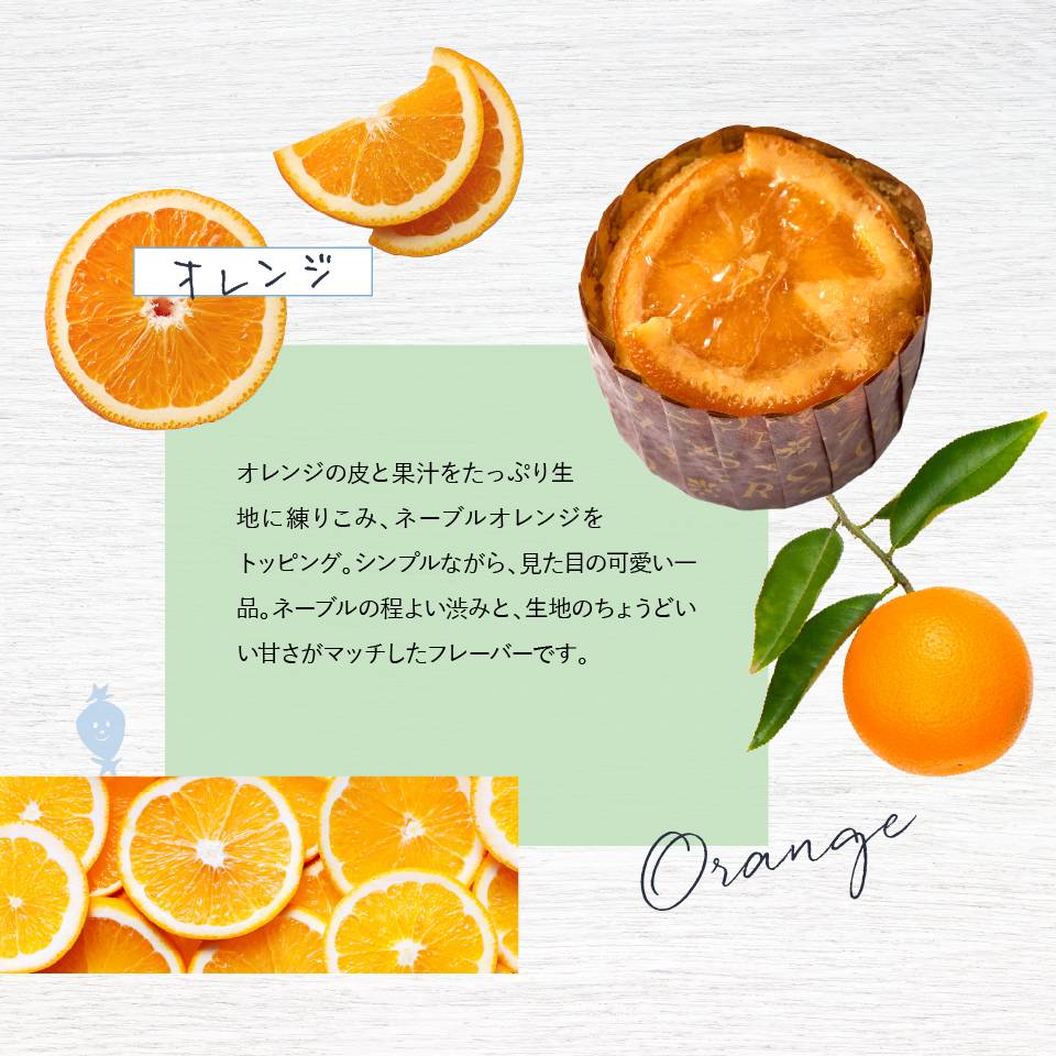 ホシフルーツ ネーブルオレンジのカップケーキ