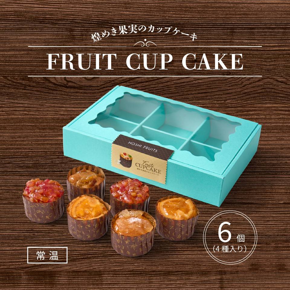 ホシフルーツ 煌めき果実のカップケーキ6個入り