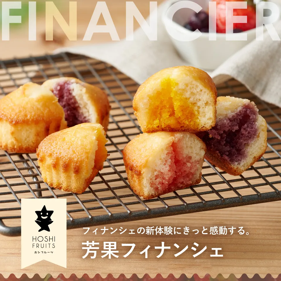 芳果フィナンシェ
