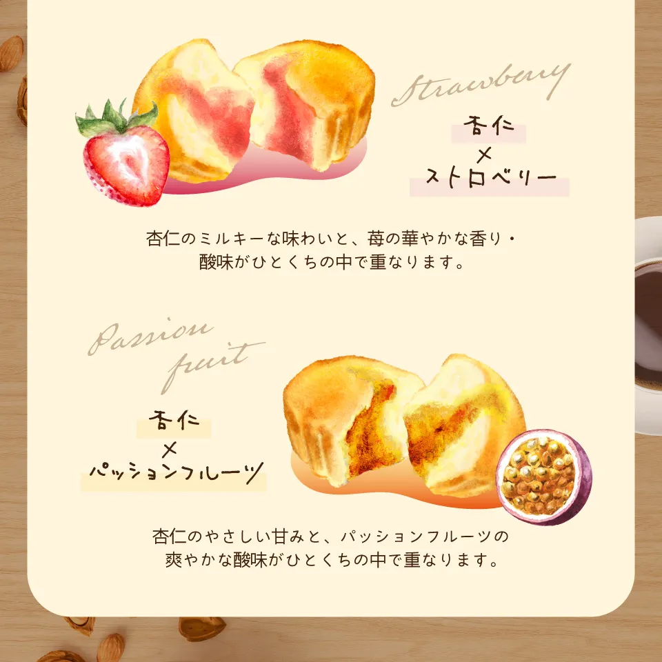 杏仁×ストロベリー、杏仁×パッションフルーツ