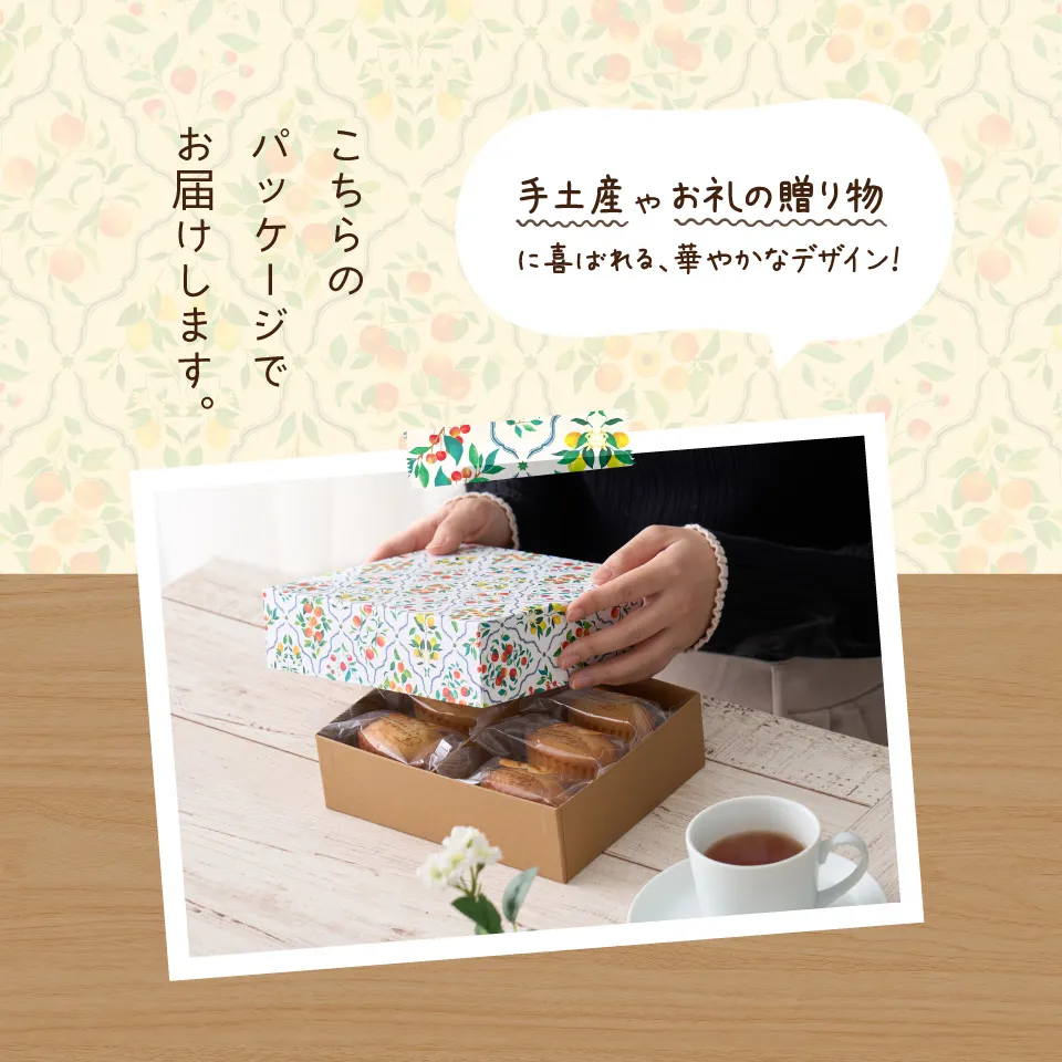 こちらのパッケージでお届けします