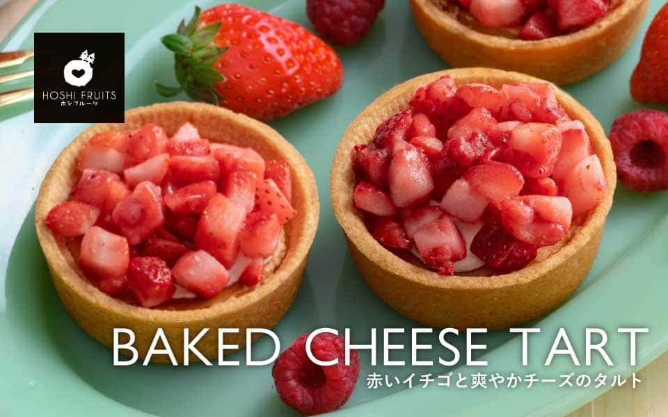 ホシフルーツ 赤いイチゴと爽やかチーズのタルト 国産バター使用のタルトに苺がたっぷりのったベイクドチーズタルト