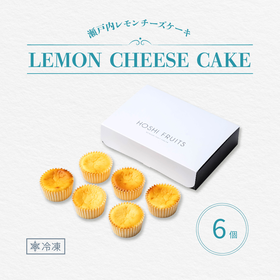 瀬戸内レモンチーズケーキ6個入