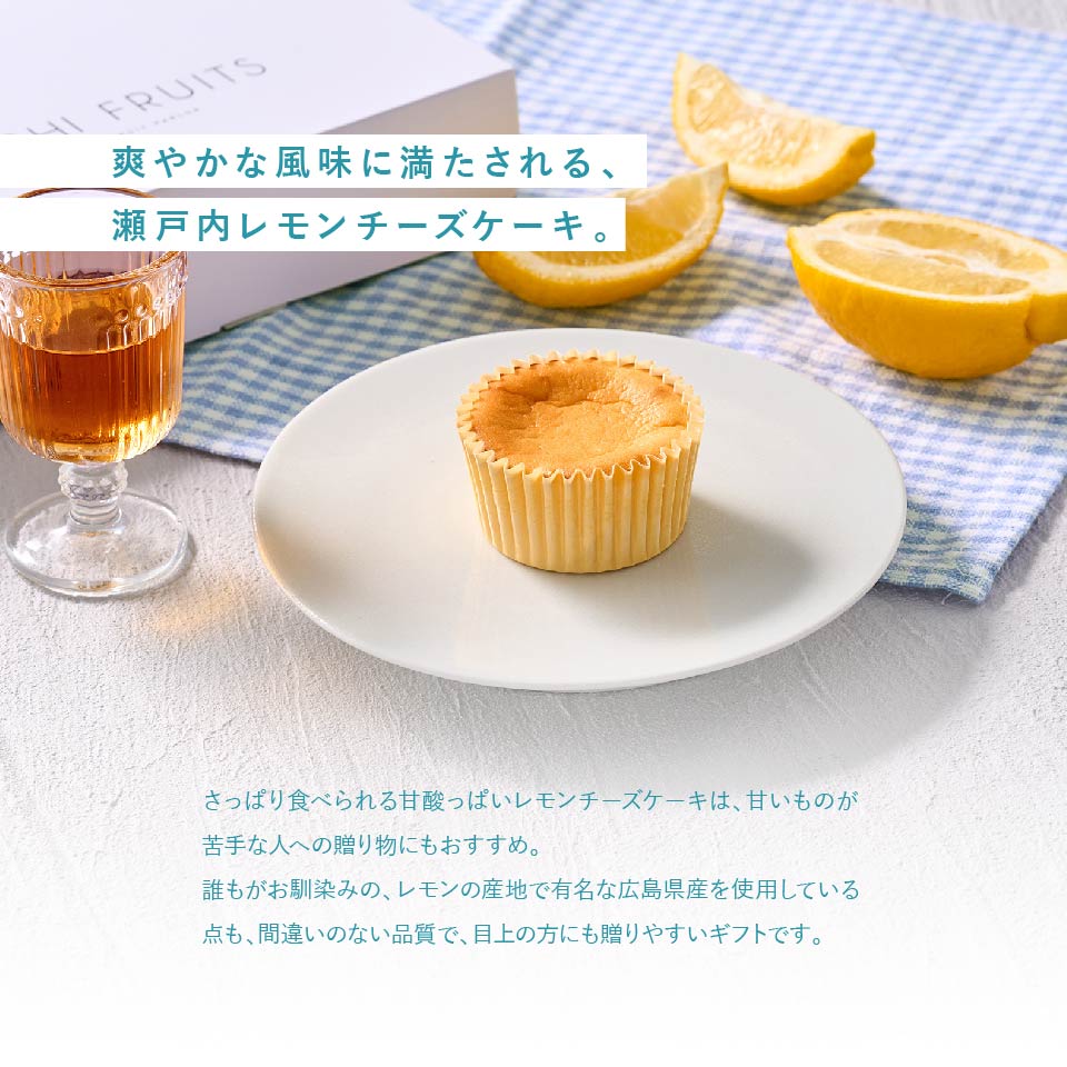 爽やかな夏を贈る、瀬戸内レモンチーズケーキ