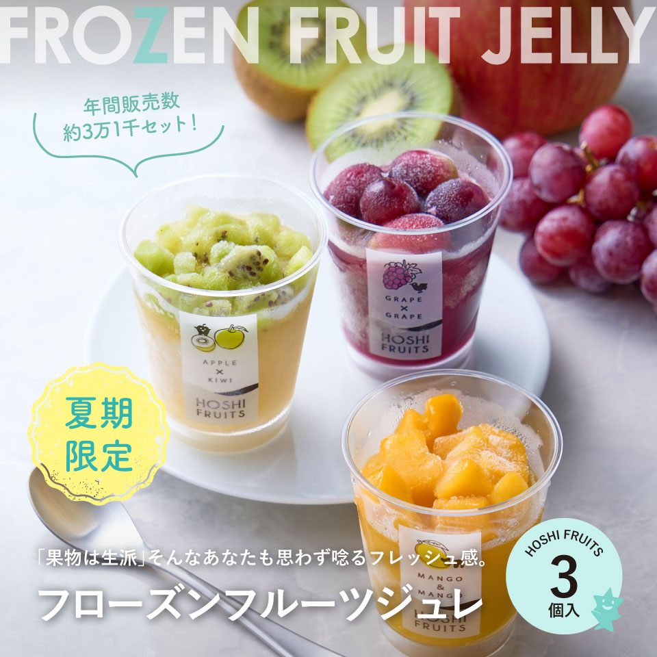 ホシフルーツ 「果物は生派」そんなあなたも思わず唸るフレッシュ感。フローズンフルーツジュレ。